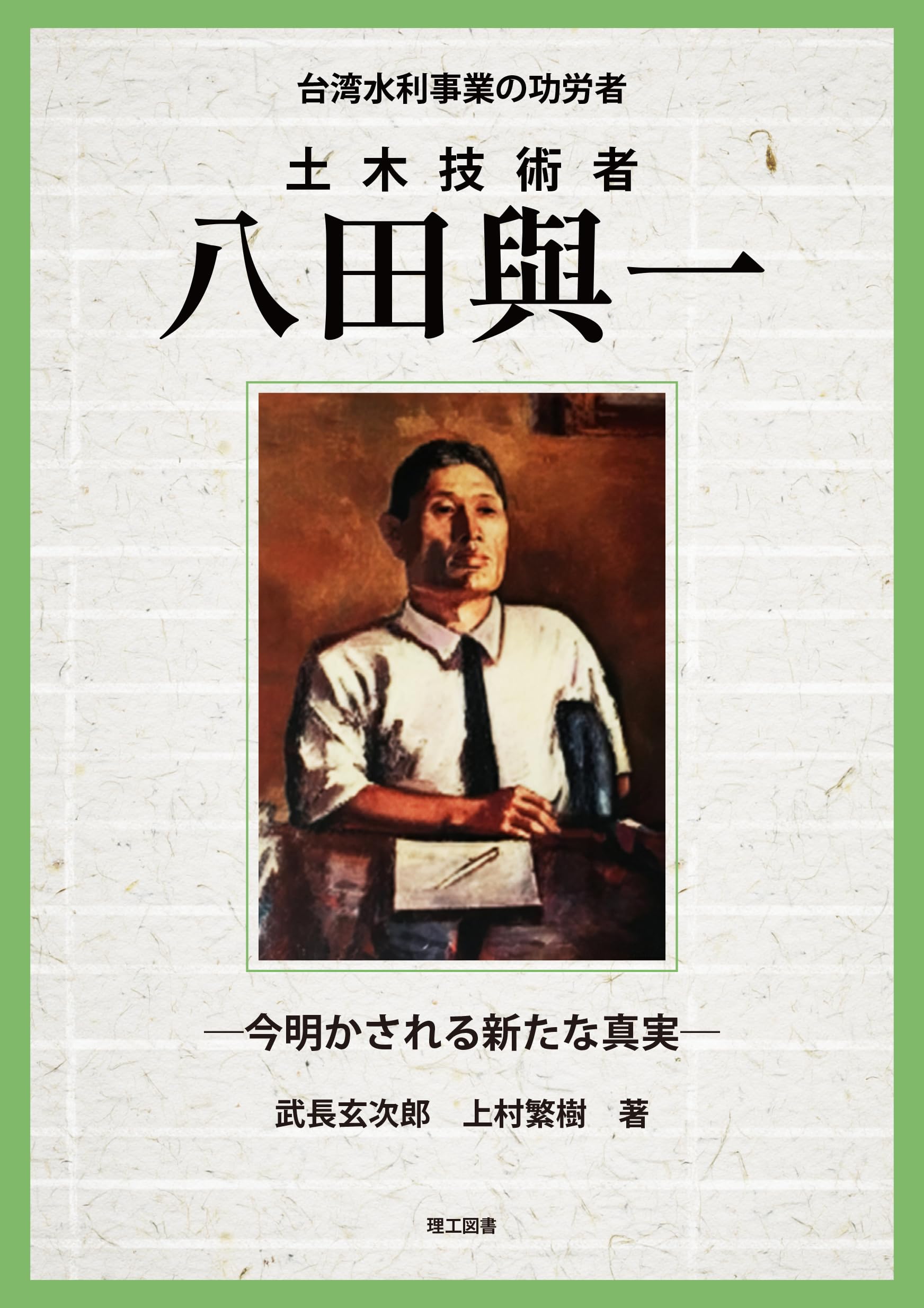 Amazon.co.jp: 台湾水利事業の功労者 土木技術者 八田與一 ―今明かさ